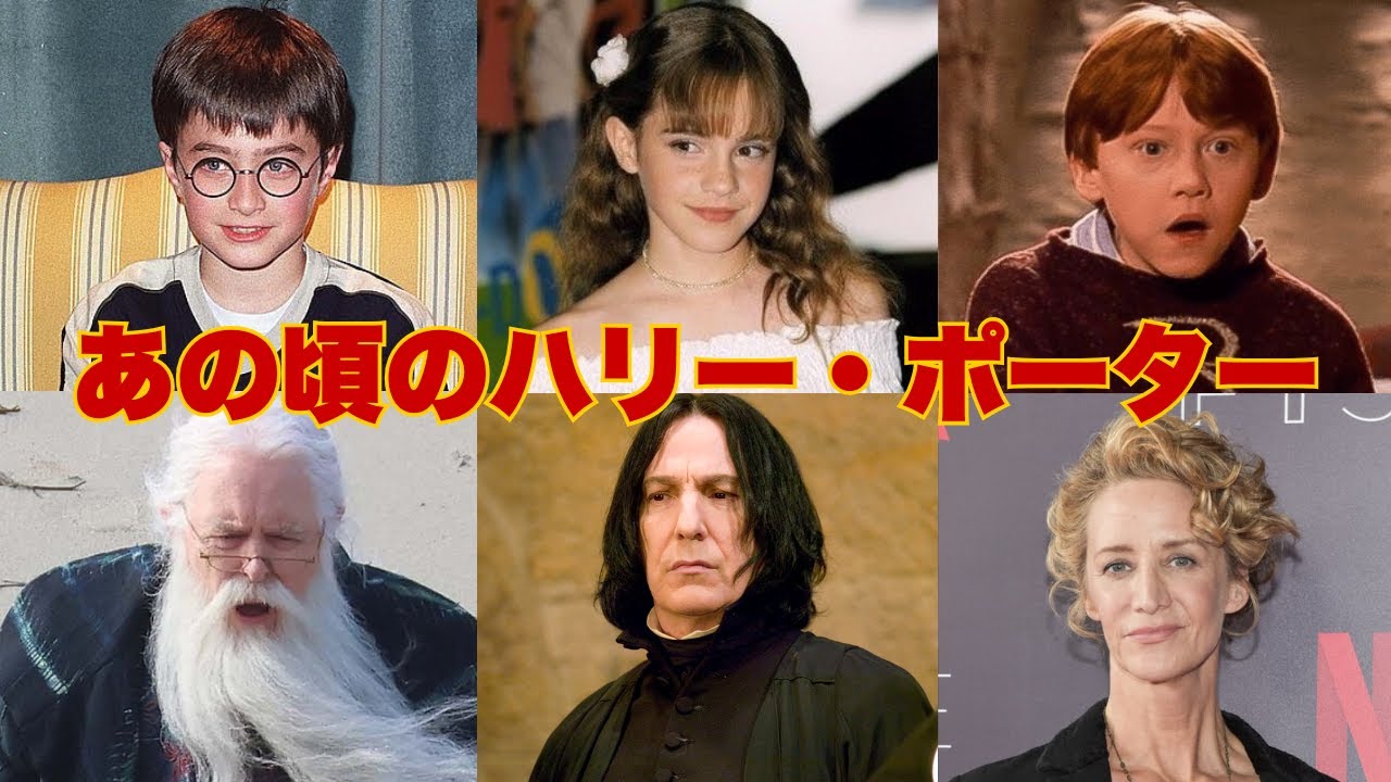 ハリー・ポッター出演者54人の昔と現在 – 2026年版 –（エマ・ワトソン・ダニエル・ラドクリフ・ルパート・グリント）