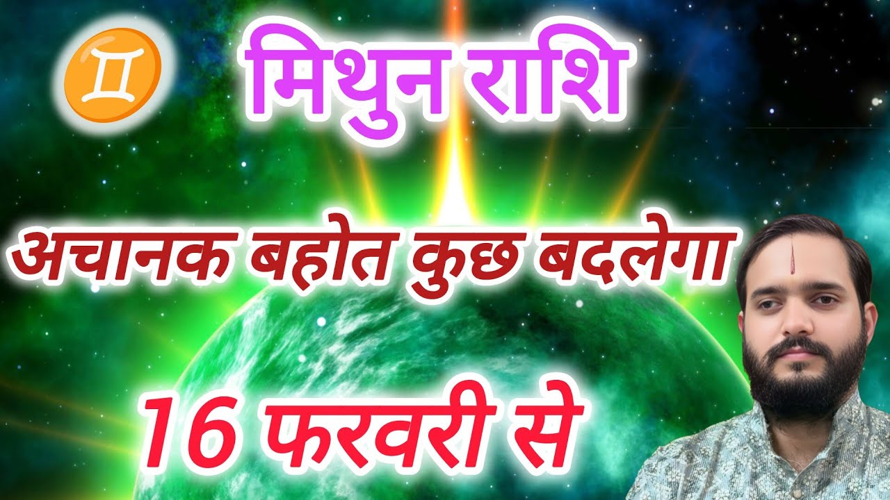 मिथुन राशि 16 फरवरी 