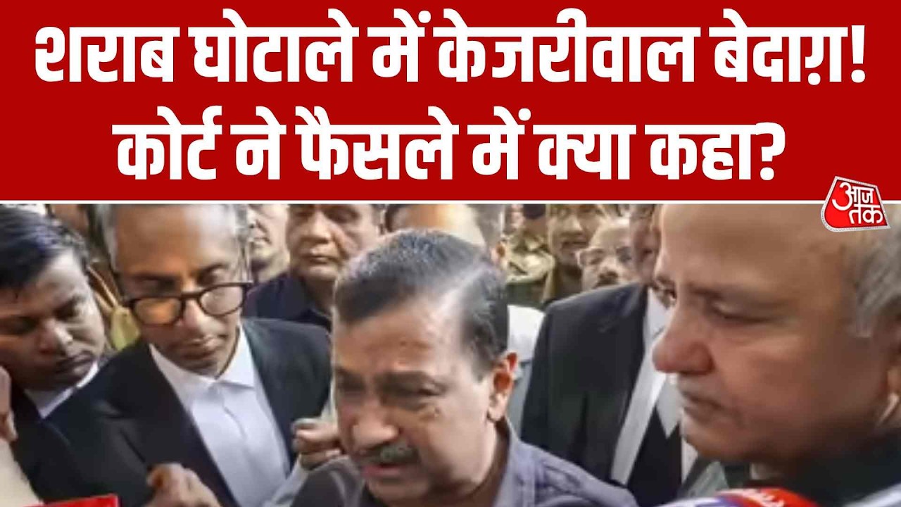 Arvind Kejriwal Excise Case: शराब घोटाले में केजरीवाल बेदाग़! कोर्ट ने फैसले में क्या कहा? | Aaj Tak