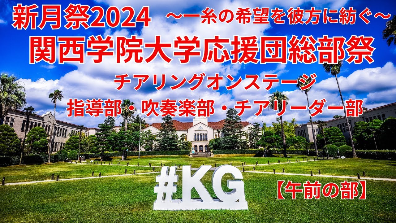 ⑭関西学院大学応援団総部祭2024『チアリングオンステージ【午前の部】