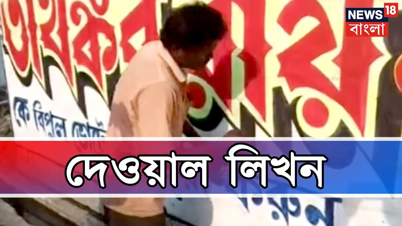 ভোটের আগে দেওয়াল লিখন শুরু হয়ে গেছে, ব্যাস্ত গোপাল দাস