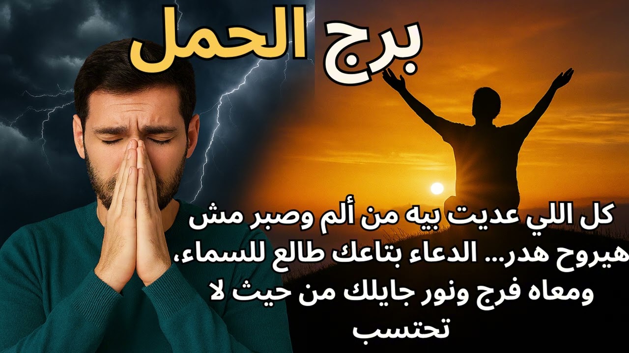 برج الحمل… معاد الشفاء قرب جدًا، ومفاجأة قدرية كبيرة هتفتحلك أبواب جديدة في حياتك ودعاء الفرج