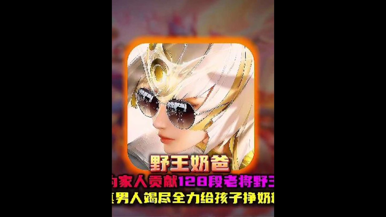128段老将野王为了孩子最后一舞 这就是责任的含金量！【凤煌解说王者荣耀】