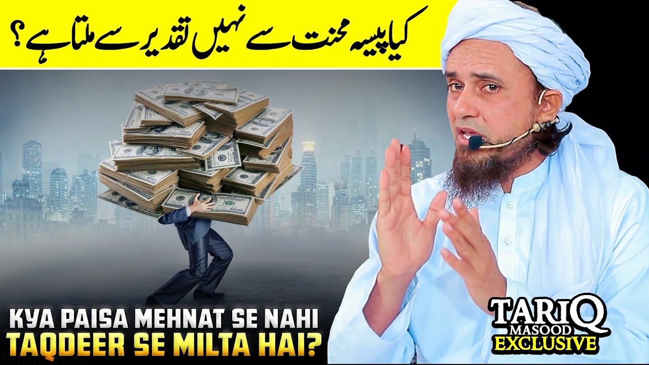 Kya Paisa Mehnat Se Nahi Taqdeer Se Milta Hai? | Mufti Tariq Masood