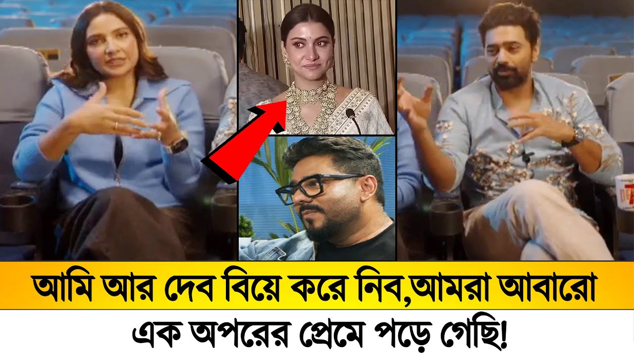 আমি আর দেব বিয়ে করে নিব,😲 দেখুন রাজ- রুক্মিনিকে নিয়ে একি বলছে দেব-শুভশ্রী!