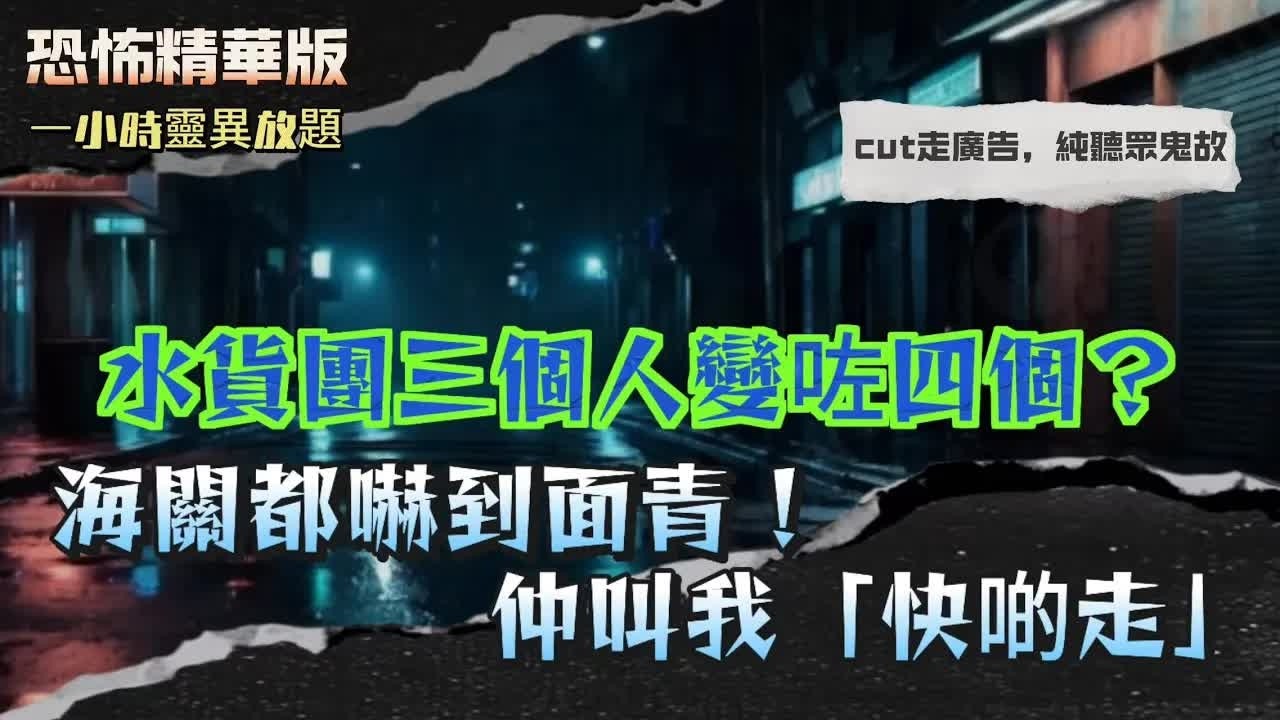 恐怖精華版 ｜ 1986年台灣撞鬼實錄！水貨團三個人變咗四個？海關都嚇到面青 ｜ 金财神酒店滿牆鏡！卡拉OK竟然擺四隻杯？我哋明明得三個人 ｜ 的士司機話「有個女人趴喺你車尾」！我一轉頭就出事！