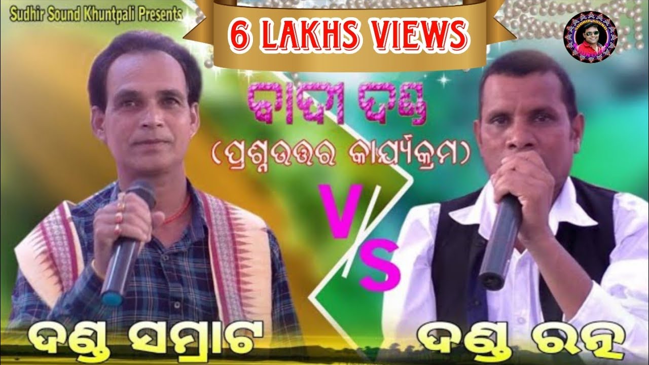 ବାଦି ଦଣ୍ଡ ।। ପ୍ରଶ୍ନ ଉତ୍ତର ।। ଦଣ୍ଡ ସମ୍ରାଟ VS ଦଣ୍ଡରତ୍ନ ।। Sudhir Sound Khuntpali ।। 2021