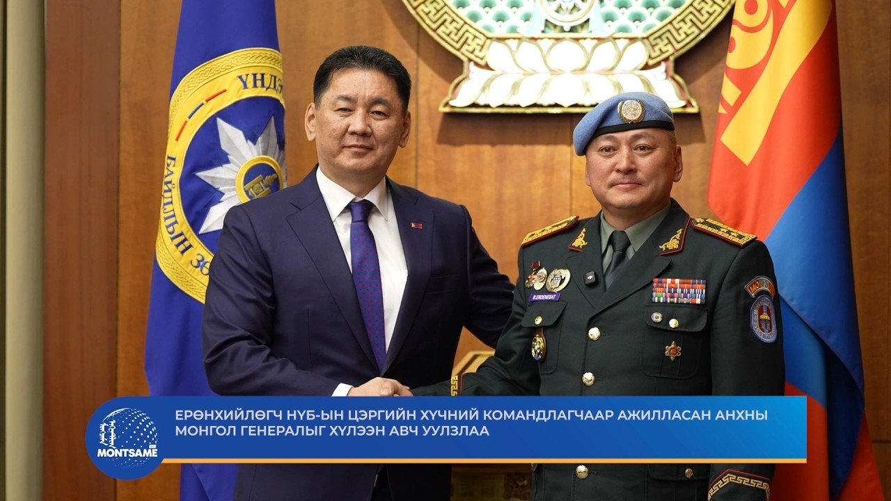 Ерөнхийлөгч НҮБ-ын Цэргийн хүчний командлагчаар ажилласан анхны монгол генералыг хүлээн авч уулзлаа