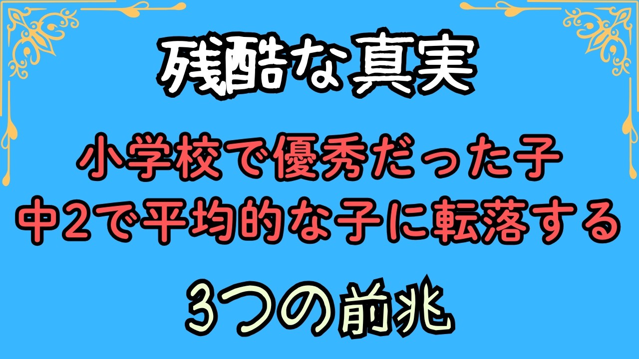 【残酷な真実】小学校で優秀だった子　中2で【平均的な子】に転落する3つの前兆