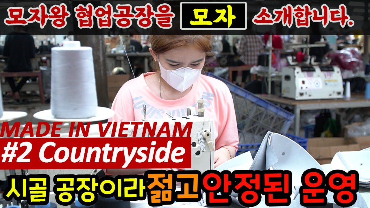 [꿈의 모자공장#2] 시골공장이라 행복해요??  #베트남로컬 시골#공장 #madeinvietnam #모자왕 #모자 #premierheads #공장