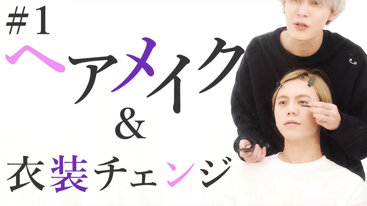 #1 ノックソ と とみたけ による ヘアメイク&衣装チェンジ