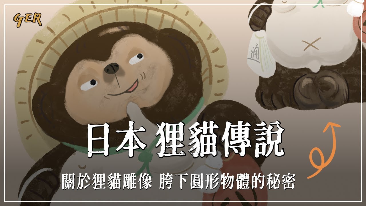 【信樂燒狸貓】日本狸貓雕像為何這麼有名？關於狸貓胯下圓形物體的秘密