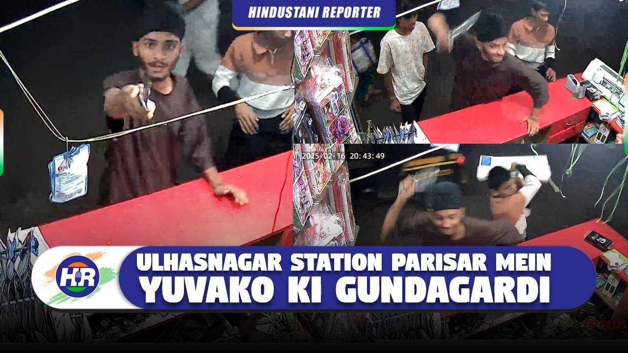 उल्हासनगर स्टेशन परिसर में युवकों  की गुंडगर्दी | Hindustani Reporter |
