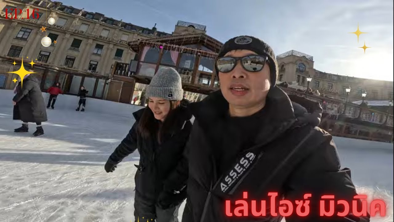 เล่นไอซ์กลางเมืองมิวนิค #christmas EP.16