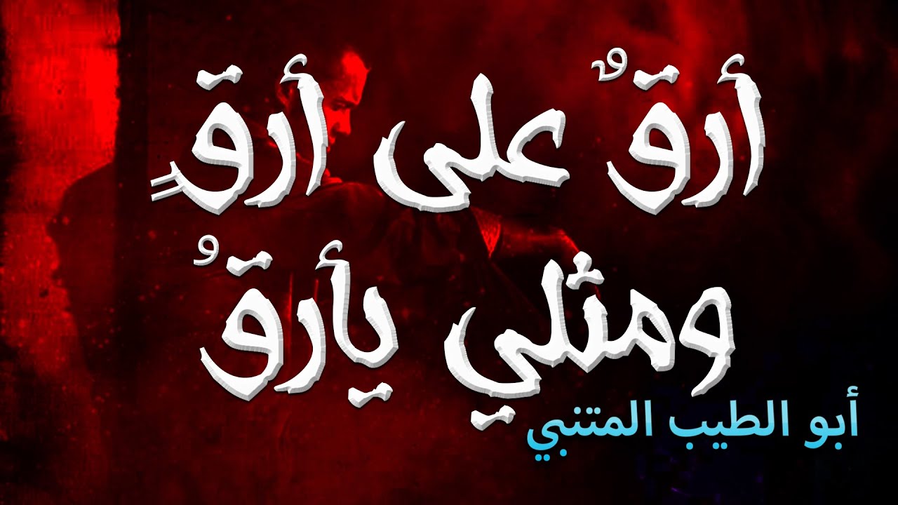 وعذلت أهل العشق حتى ذقته ... فعجبت كيف يموت من لا يعشقُ
