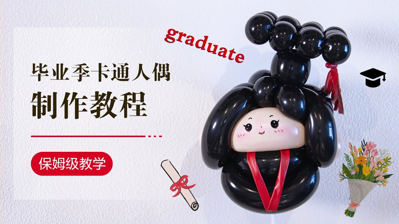 DIY Balloon/气球教学/卡通人偶/保姆级/Balloon art/graduate/How to make a balloon graduate