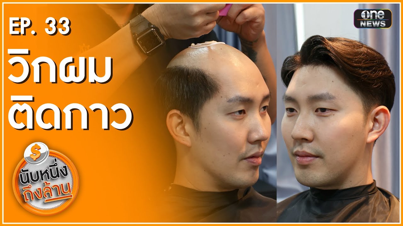 วิกผมเงินล้าน | นับหนึ่งถึงล้าน EP.33 | สำนักข่าววันนิวส์