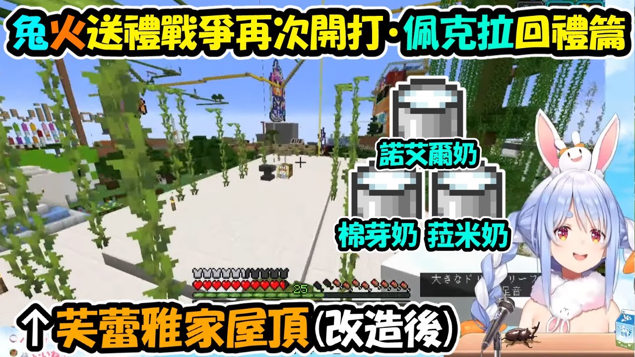 兔火送禮戰爭再次開打!屑兔:老娘直接在妳家屋頂生草+回禮【兎田佩克拉/不知火芙蕾雅】【Hololive中文精華】