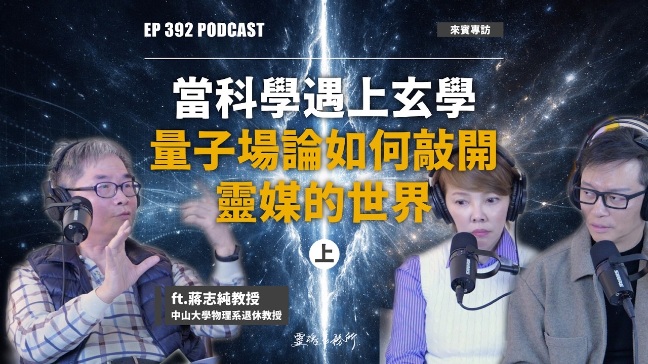 EP392 | 當科學遇上玄學（上）：量子場論，如何敲開靈媒的世界？ft.蔣志純教授