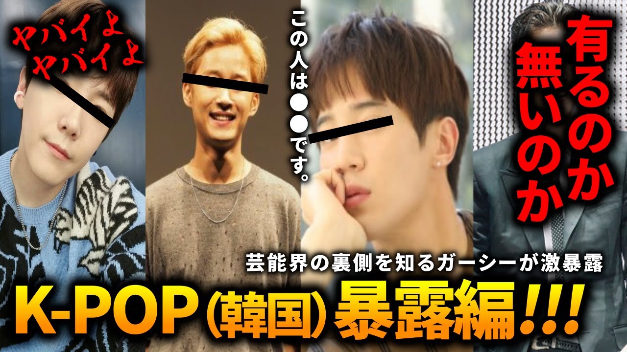 K POP【韓国】のガーシー暴露！韓流ファン必見【ホンギ・ジェジン・フニ・ソンモ・ユナク・ミニョン】など