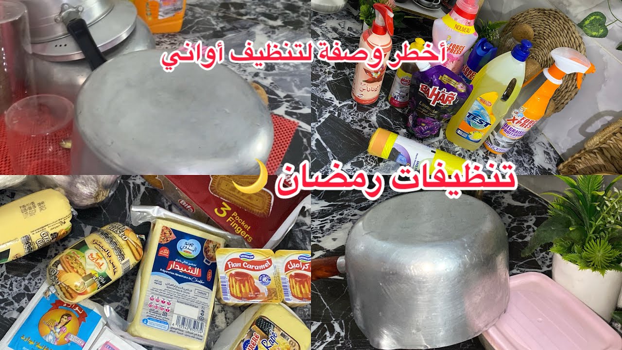 #تحضيرات_رمضان وصفة تنظيف ترجع أواني تشعل تنظيف عميق للمطبخ قضيان شهر #رمضان 2026🌙 
