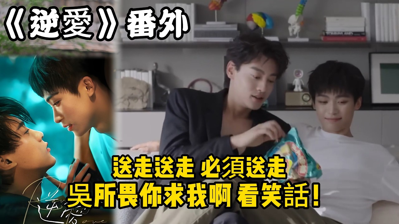 《逆愛》番外！：（120）送走送走，必須送走，吳所畏你求我啊，看笑話！#田栩宁 #梓渝 #吴所畏 #池骋 #逆爱 #revenged