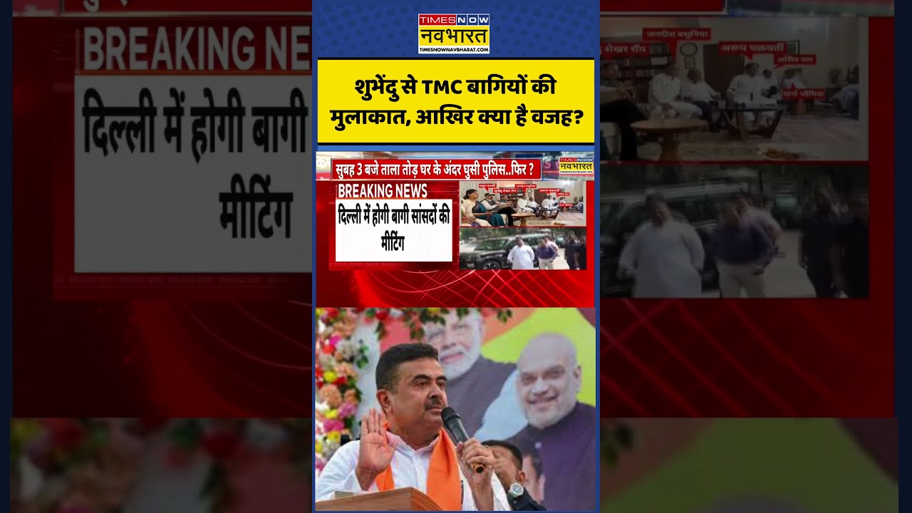 TMC VS BJP: शुभेंदु से TMC बागियों की मुलाकात, आखिर क्या है वजह? #tmc #bjp #timesnownavbharat