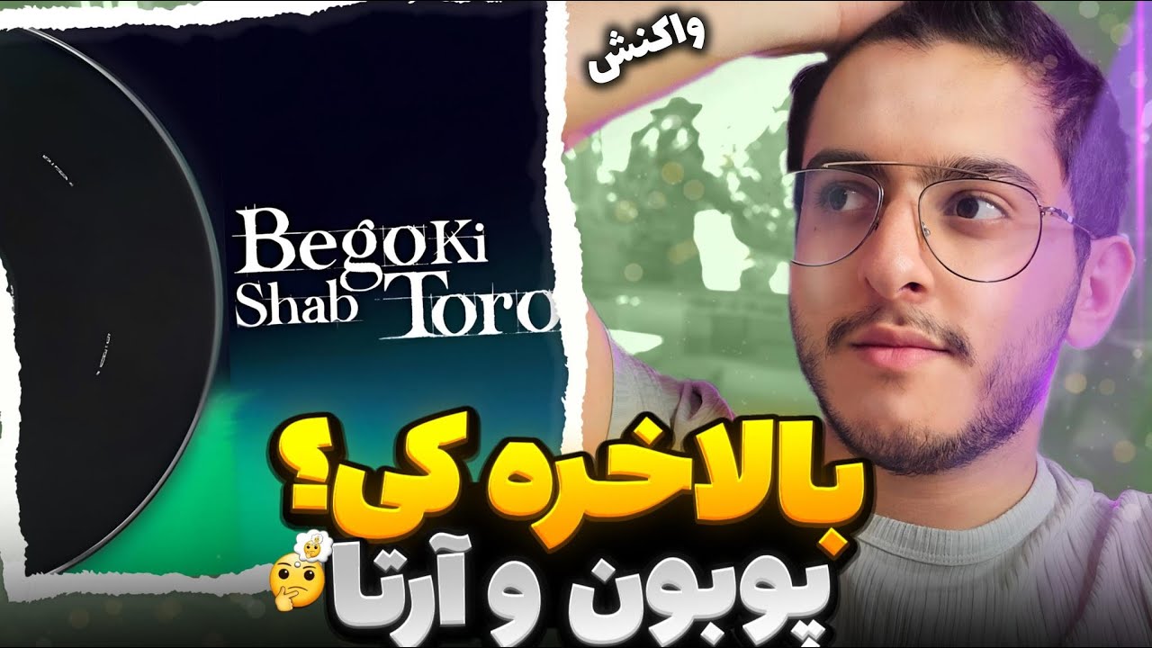 بهترین موزیک پوبون 😍 ری اکشن به ترک کی از پوبون و آرتا | Ki ( Poobon × Arta ) Reaction