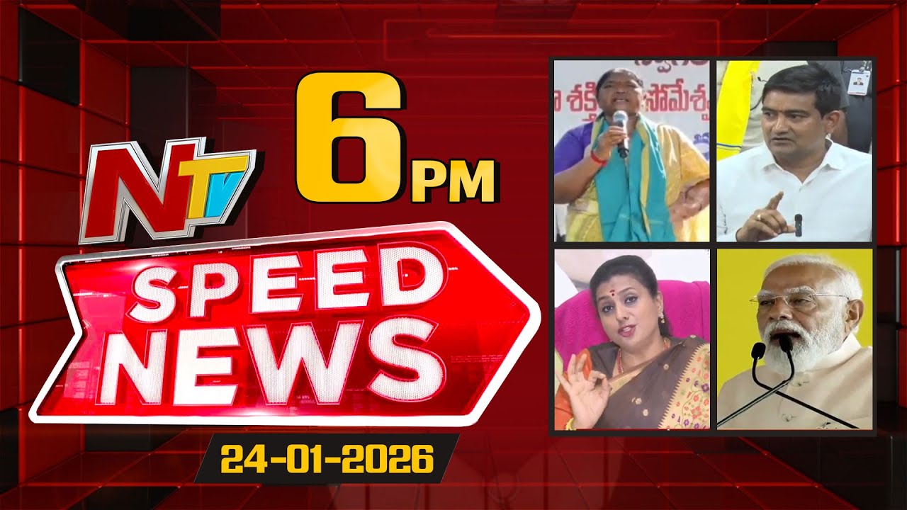 Speed News | 06 PM News Headlines | 24-01-2026 | NTV Telugu