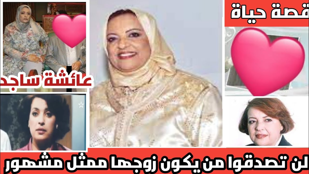 معلومات عن الفنانة عائشة ساجد أول ظهور الابناؤها وزوجها ممثل معروف