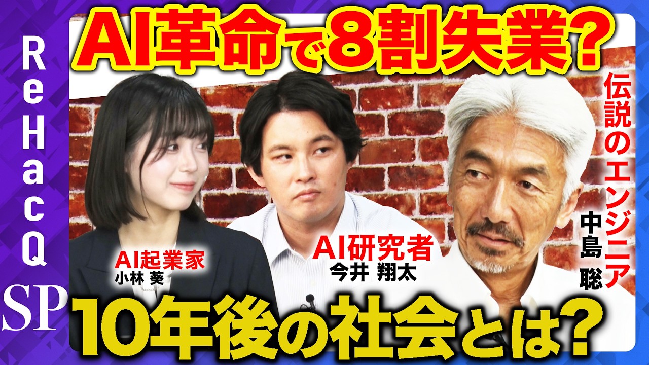 【中島聡vs天才AI技術者】８割が失業？民主主義に革命？AI時代の生存戦略【ReHacQ】