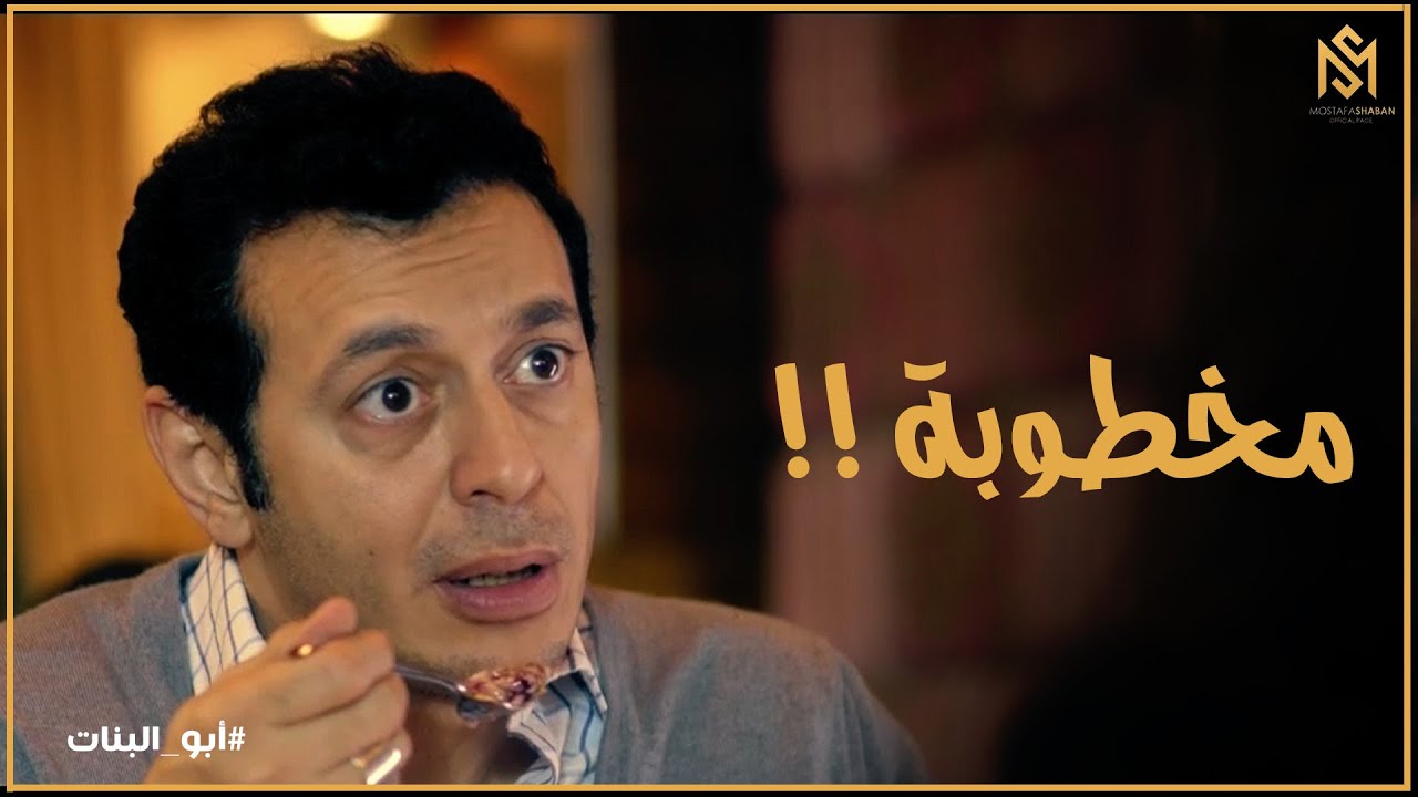 أبو البنات l رد فعل فارس لما عرف ان فريدة مخطوبة
