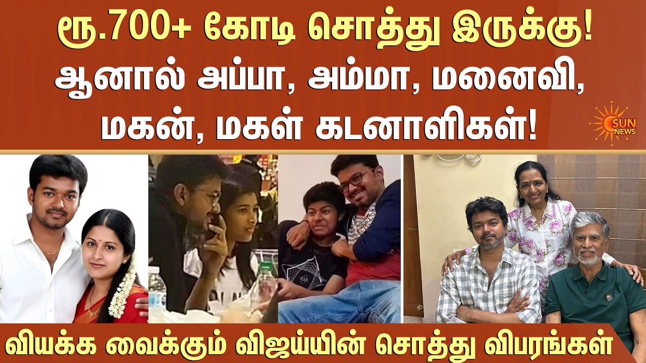 வியக்க வைக்கும் விஜய்யின் சொத்து விபரங்கள் | TVK Vijay | Vijay's assets | Shocking Information