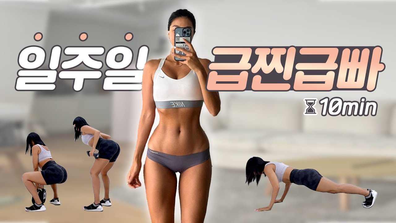 급찐살 일주일이면 정리가능! 기적의 전신루틴 10분💪