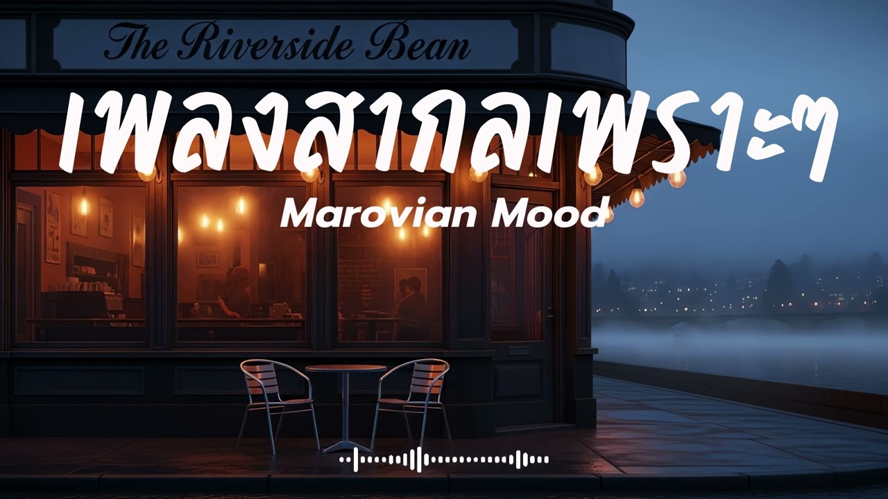 Marovian Mood Vol.20 รวมเพลงสากลเพราะๆ ฟังสบายๆ  #เพลงใหม่ล่าสุด #เพลงฮิต #เพลงสากล #รวมเพลง
