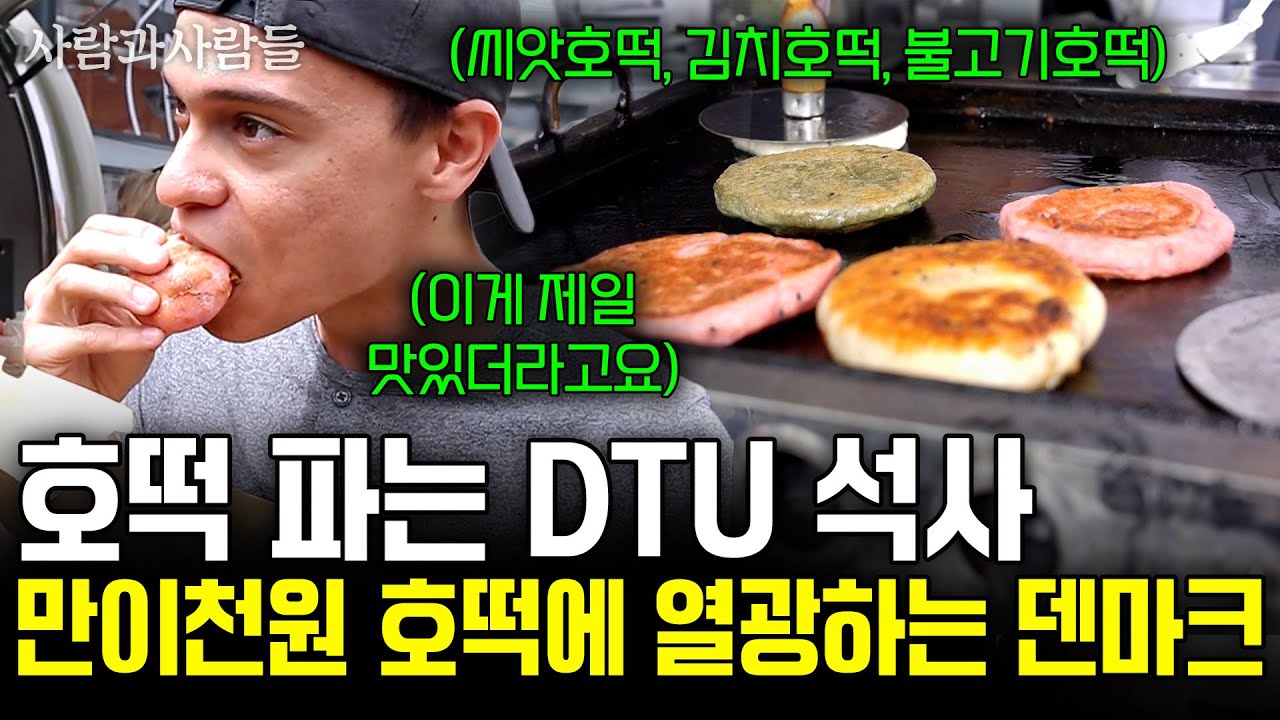 내 아들이 덴마크 DTU 공대에서 석사과정을 마치자 다 버리고 호떡 장사를 시작했다?! [사람과사람들] | KBS 2017.07.19
