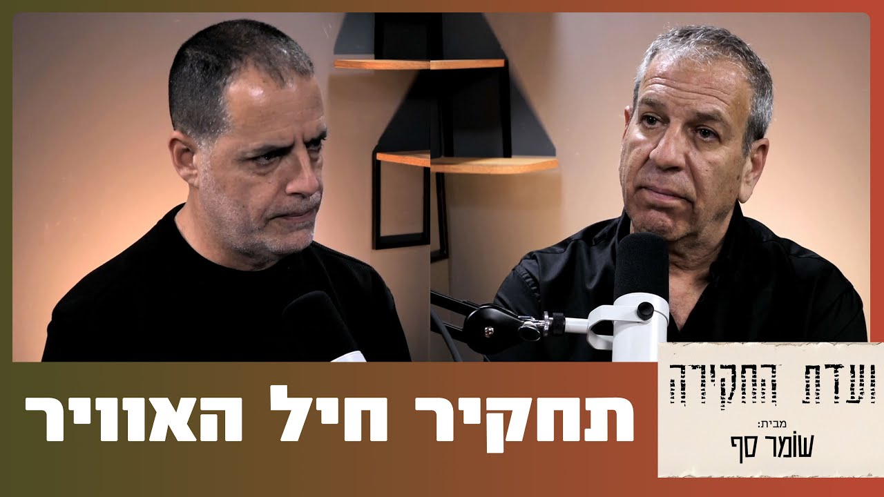 ״הטייסות היו מלאות והטייסים ישבו וחיכו״. ועדת החקירה 4 עם מרקו מורנו וסא