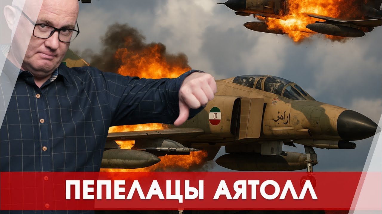 Воздушный позор аятолл: ВВС Ирана &mdash; миф или АНЕКДОТ?