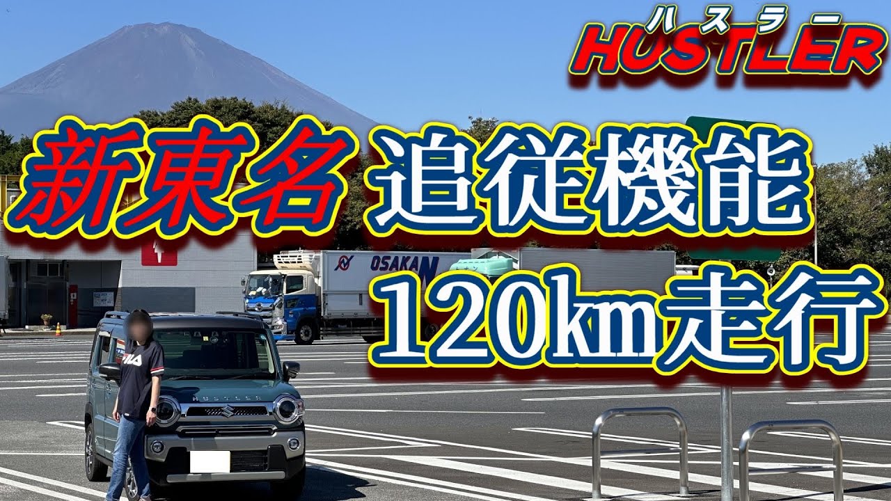 新型ハスラーで新東名120キロ出してみた😊追従機能の説明😊女ひとりドライブ😊 #女生実況　＃女性配信　#2022 #女性  ＃新東名 #新型ハスラー  #120