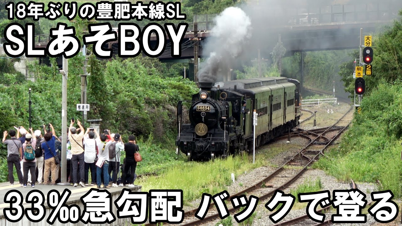 【SLを見る】33‰急勾配をバックで登る - SLあそBOY（豊肥本線 スイッチバック）