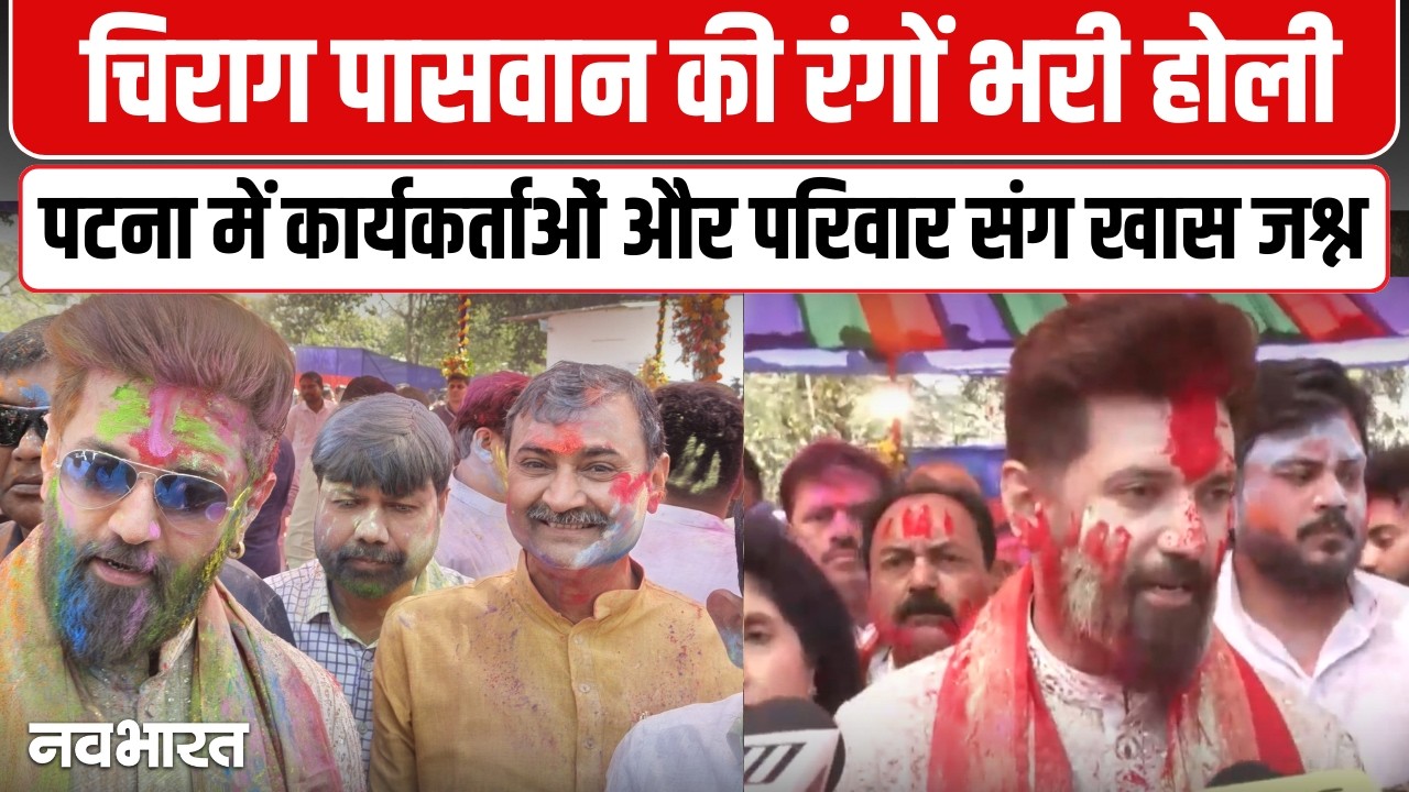 Patna में चिराग पासवान ने कार्यकर्ताओं संग खेली होली | Patna | Bihar News | Holi Celebration