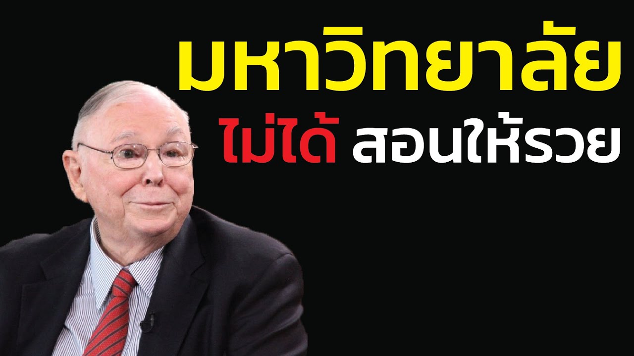มหาลัยไม่ได้สอนให้รวย: ทำไมพวก เกียรตินิยม ถึงมักจบลงด้วยการเป็นลูกจ้างของคนเกรด C | ชาร์ลี มังเกอร์