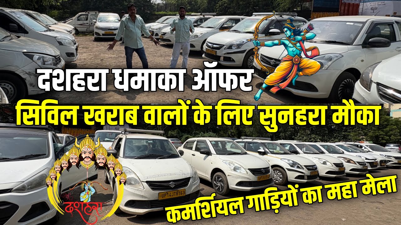 दशहरा धमाका ऑफर | सिविल खराब वालों के लिए सुनहरा मौका | Best Used Commercial Cars in Delhi