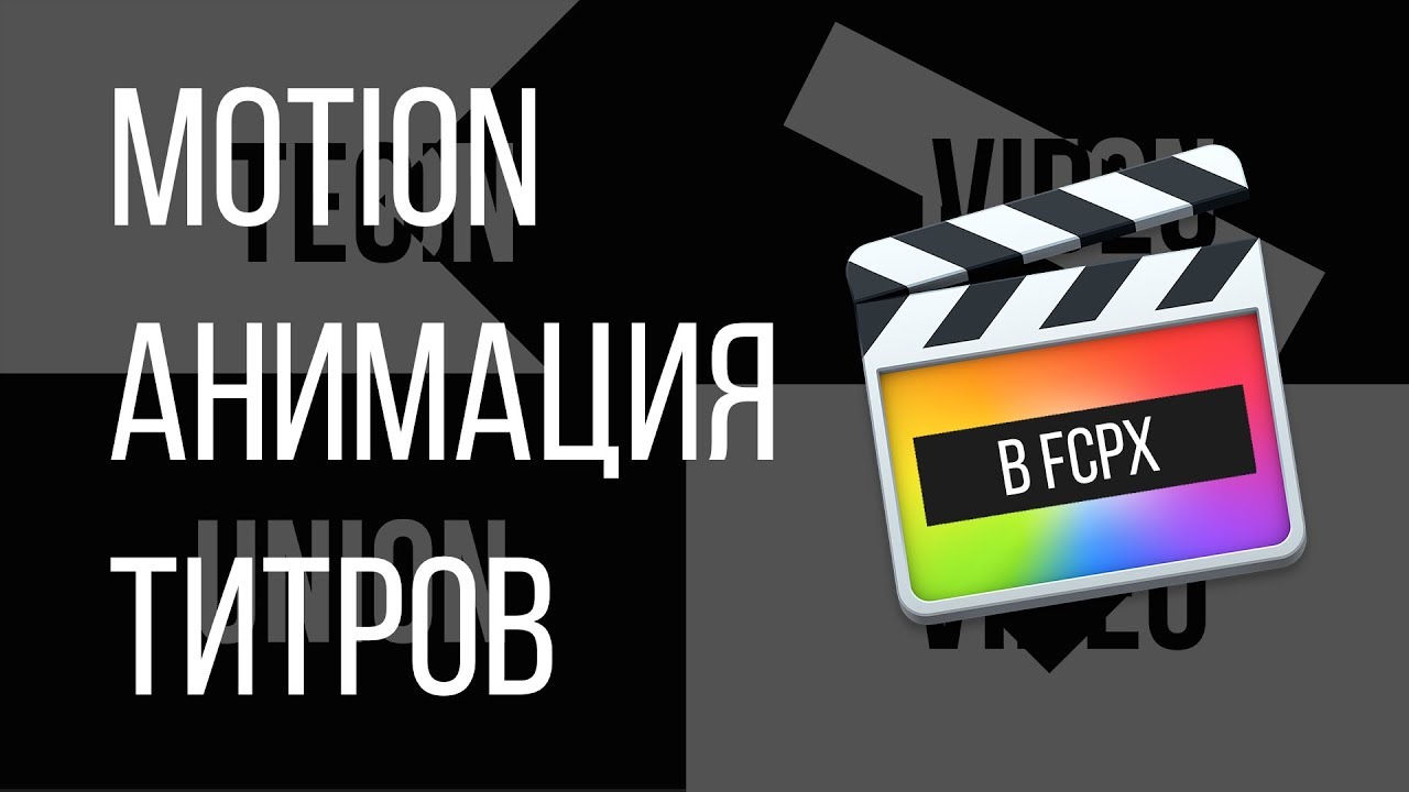 Монтаж видео в FCPX. Motion анимация титров в Apple Motion 5 для Final Cut Pro X