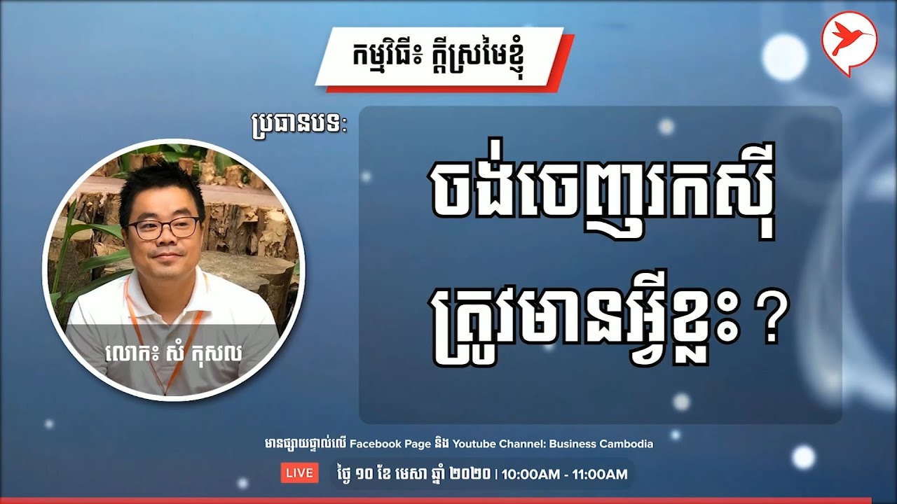 ប្រធានបទ៖ ចង់ចេញរកស៊ី ត្រូវមានអ្វីខ្លះ? | Sam Kosal - My Dream