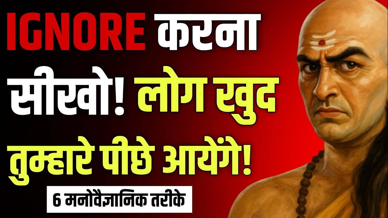 इग्नोर करना सीखो इन 6 तरीकों से – लोग खुद तुम्हारे पीछे आएंगे! | Chanakya Niti