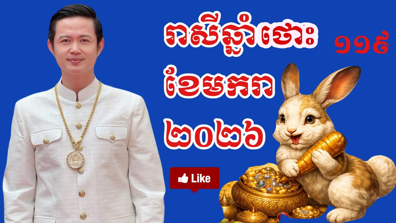 លោកគ្រូ​ មហាជុំ៖​ ជោគជតារាសីឆ្នាំថោះ🐇ខែមករា/ខែ១​ ឆ្នាំ២០២៦