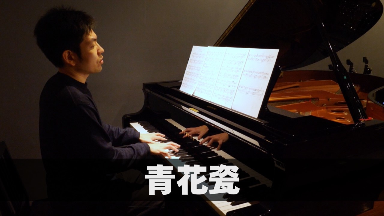 青花瓷 Piano Cover｜慢下来，听一首温柔的中国风