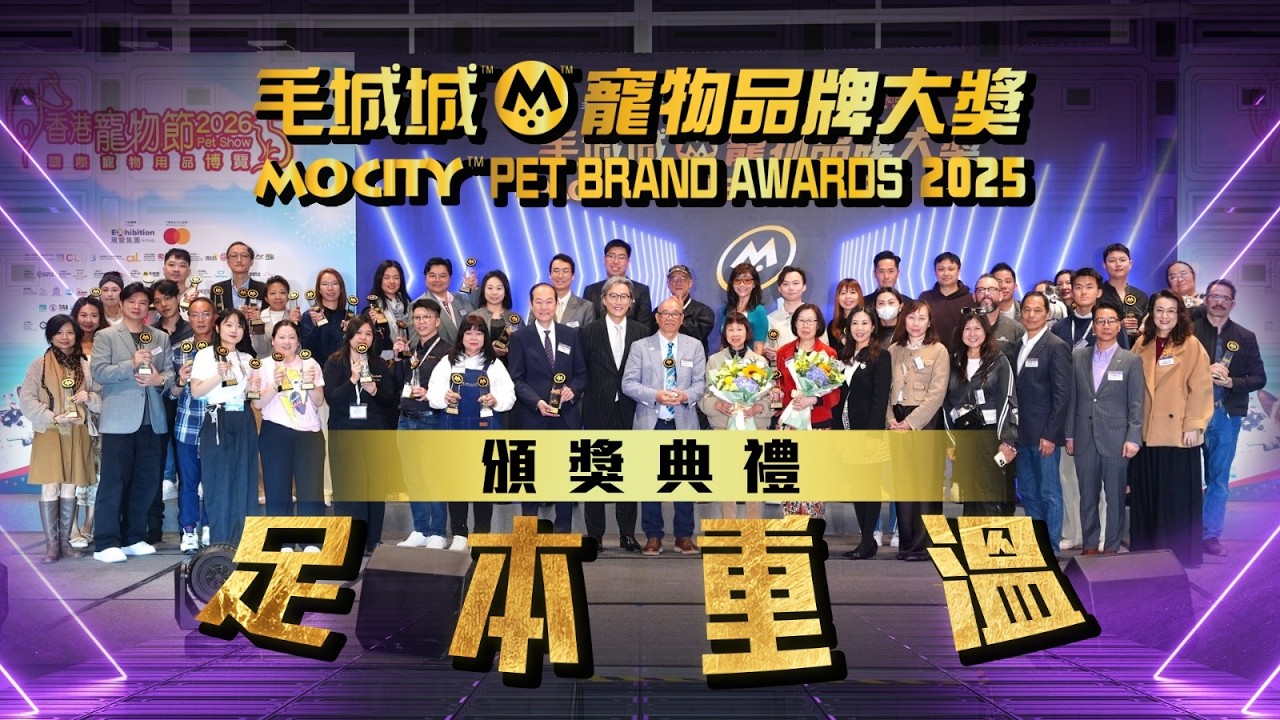 MoCity 毛城城寵物品牌大獎2025頒獎典禮 足本重溫