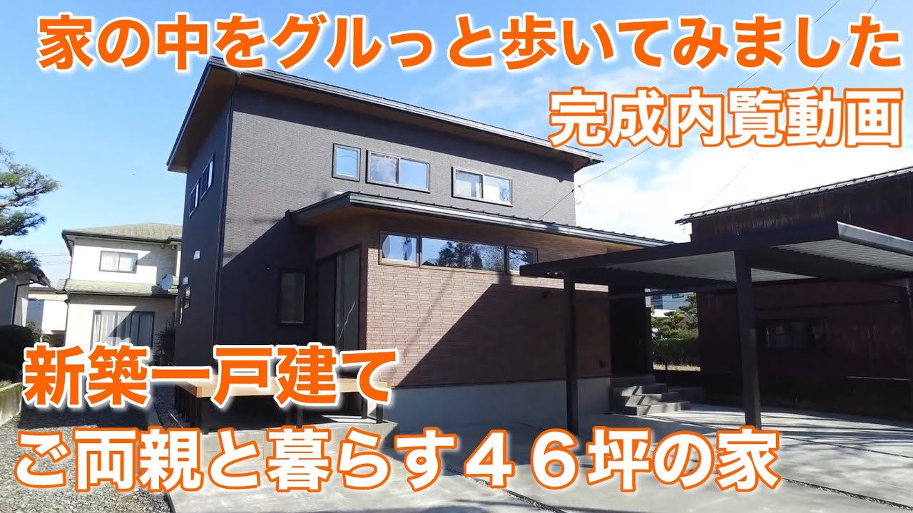 【新築一戸建て】2階建46坪／5LDK／ご両親と暮らす３世帯のお家／ナチュラルなインテリア／おうちで動画内覧会／ルームツアー／house tour japan